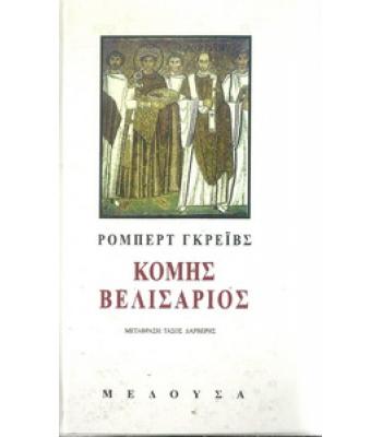 ΚΟΜΗΣ ΒΕΛΙΣΑΡΙΟΣ